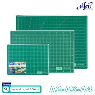 Elfen แผ่นรองตัด ขนาด A4 / A3 / A2 เอลเฟ่น ยางรองตัดกระดาษ แผ่นรองกรีด ราคาถูกมาก!!