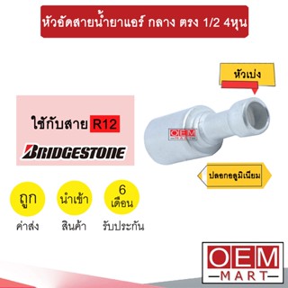 หัวอัดสายน้ำยาแอร์ กลาง ตรง (หัวเบ่ง ไว้เชื่อม ไม่มีเกลียว) 1/2 4หุน ใช้กับสาย BRIDGESTONER R12 หัวย้ำสายท่อแอร์ 723