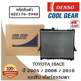 หม้อน้ำรถยนต์ Toyota Hiace ปี 2005 / 2008 / 2010 เบนซิน เกียร์ธรรมดา Cool Gear by Denso ( รหัสสินค้า 422176-39404W )