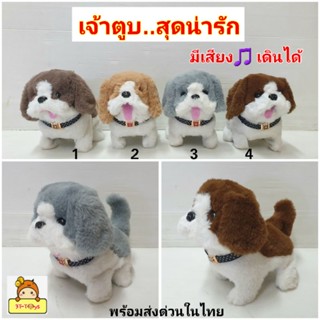 ตุ๊กตาน้องหมา"เจ้าตูบ" เห่าบ๊อกๆ เดินได้ กระดิกหาง ขนฟู ขนนุ่ม ชวนคลาน👍

รหัสmg-yk