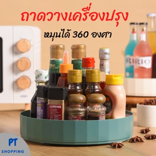 (พร้อมส่ง)ชั้นวางหมุนได้ 360 องศาสำหรับใส่เครื่องปรุง ขนม เครื่องสำอาง ถาดใส่จานหมุนได้ ถาดหมุน ราคาพิเศษ