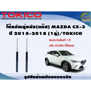 โช๊คอัพคู่หลัง(แก๊ส) MAZDA CX-3 ปี 2015-2018 (1คู่)/TOKICO