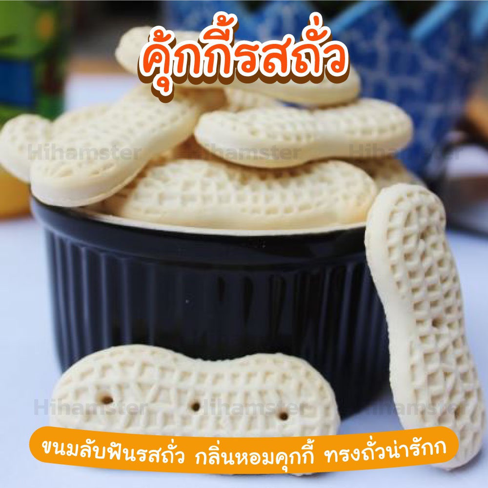 [HiHamster]คุ้กกี้รสถั่ว สำหรับแฮมเตอร์ ชินชิล่า ชูการ์ และสัตว์ฟันแทะ