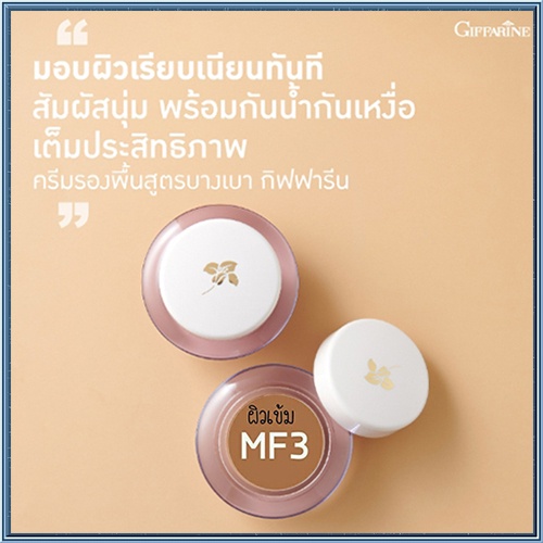Giffarineครีมรองพื้นสูตรบางเบาแบบถ้วยMF3(ผิวเข้ม)/จำนวน1กล่อง/รหัส12803/ปริมาณ14กรัม❤รViEa