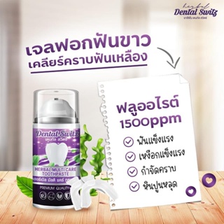 ยาสีฟันฟอกฟันขาว Dental Switz หินปูน กลิ่นปาก เหงือกอักเสบ คราบฟัน ฟันขาวไม่ต้องฟอก