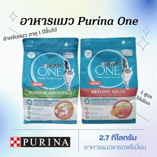 อาหารแมว เพียวริน่า วัน Purina One ขนาด 2.7 กิโลกรัม สำหรับแมวอายุ 1 ปีขึ้นไป