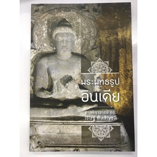 หนังสือ พระพุทธรูปอินเดีย