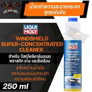 น้ำยาทำความสะอาดกระจก LIQUI MOLY Windshield Super-Conecentrated Cleaner ขนาด 250 ml.ขจัดคราบสกปรก ละอองน้ำมัน ซิลิโคน