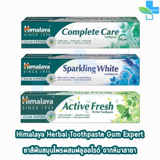 Himalaya Toothpaste ยาสีฟัน หิมาลายา Sparking White/Active Fresh/Complete Care 100 กรัม [1 หลอด]