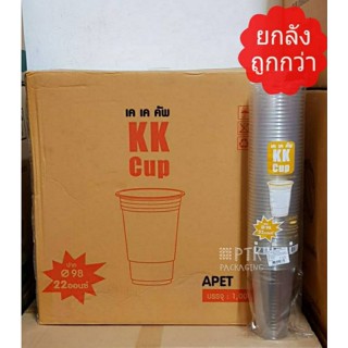 แก้ว PET 22 ออนซ์ ทรงสตาร์บัค KK Cup ปาก 98 ใส ทรงสวย [ยกลัง 1000 ใบ]