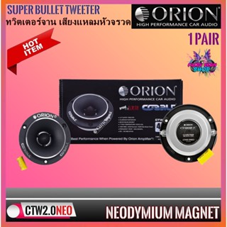 🔥HOT🔥ทวิตเตอร์จาน ORION CTW2.0N ของแท้100% เสียงแหลมหัวจรวด BULLET TWEETER ขนาด 3.8 นิ้วแม่เหล็กนีโอ 400 วัตต์ 4OHM