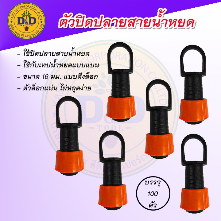 ข้อต่ออุดปลายเทปน้ำหยด แพ็ค 100ตัว ข้อต่ออุดปลาย ข้อต่ออุดปลายแบบดึงล็อค อุดปลายสาย อุดเทปน้ำหยด