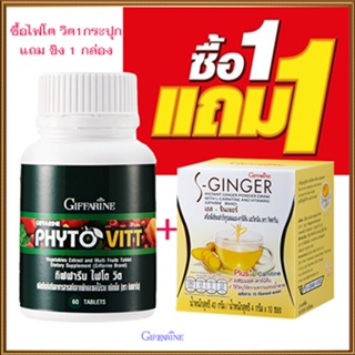 Saleของแท้🌺เซท1แถม1#สารสกัดจากผักผลไม้กิฟฟารีนไฟโตวิต+ขิงเอสSจินเจอร์ต้านมะเร็ง/รหัส40505/รวม2ชิ้น💦eLpi