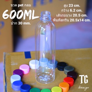 ขวด Pet ใสกลมเรียบ 600ml. 20 กรัม พร้อมฝาเลือกสีได้(จากโรงงานผลิตเอง)สั่งไม่เกิน90ใบต่อครั้ง