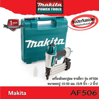 MAKITA เครื่องยิงตะปูลม AF506  (F15 - F50) สินค้ารับประกัน 6 เดือน