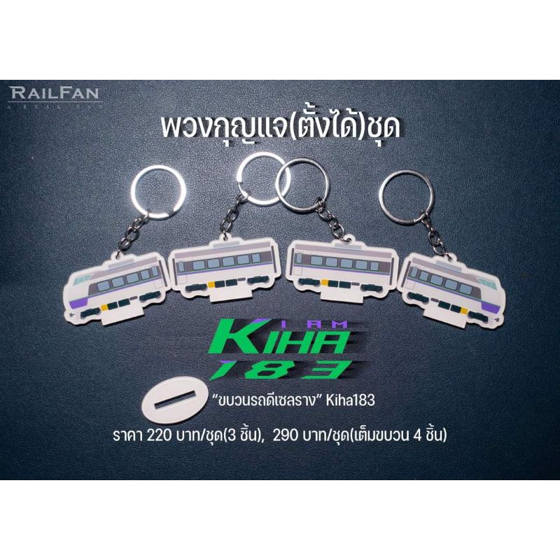 พวงกุญแจชุดขบวนรถไฟ คิฮะ183 KIHA183 รถไฟไทย รถไฟญี่ปุ่น พวงกุญแจ ที่ทับกระดาษ ของประดับบ้าน ของประดั