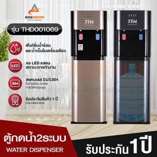 ตู้กดน้ำ2ระบบ ตู้กดน้ำร้อนน้ำเย็น เครื่องกดน้ำ Water dispenser ตู้กดน้ำ ที่กดน้ำ ตู้กดน้ำเย็น  ตู้กดน้ำดื่ม เก็บปลายทาง