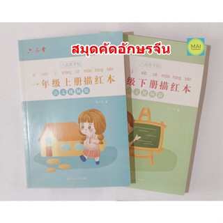 สมุดคัดจีน สมุดฝึกคัดอักษรจีน สมุดคัดภาษาจีน สมุดคัดอักษรภาษาจีน