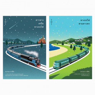 ดาวหางเหนือทางรถไฟ และทางรถไฟสายดาวตก (Set 2 เล่ม) / ทรงกลด บางยี่ขัน / ใหม่ (เคล็ดไทย)