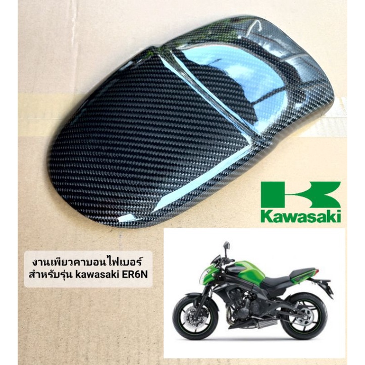 กันดีดบังโคลนหน้า ตรงรุ่น KAWASAKI ER6N