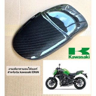 กันดีดบังโคลนหน้า ตรงรุ่น KAWASAKI ER6N