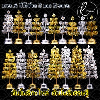 ต้นโพธิ์เงิน-โพธิ์ทอง ต้นโพธิ์กะไหล่ ต้นโพธิ์เศรษฐี 7 และ 9 ชั้น เครื่องตั้งศาลบูชา วางหิ้งพระ เกรดA (แพ็คคู่)