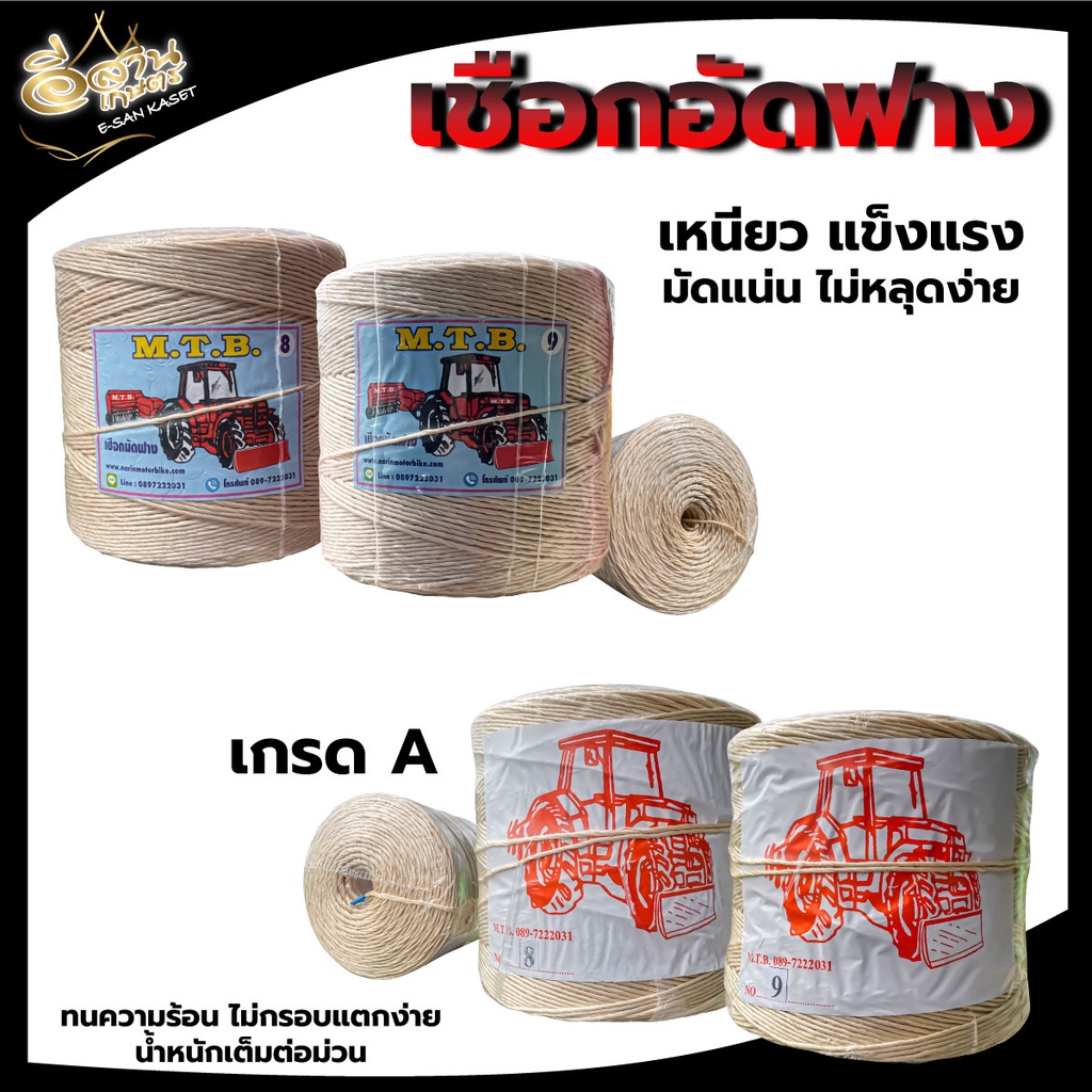 MTB เชือกมัดฟาง  เบอร์ 8 ,9 เชือกอัดฟางก้อน เชือกอัดฟาง จักสาน ทำตะกร้า พร้อมส่ง