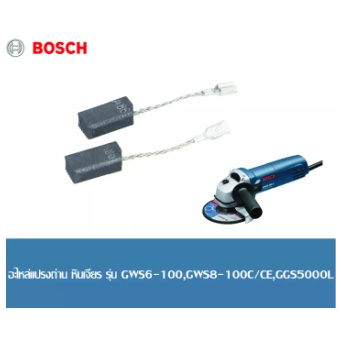 BOSCH แปรงถ่าน เจียรไฟฟ้า รุ่น GWS6-100,GWS8-100C/CE และ เจียรคอยาว รุ่น GGS5000L  อะไหล่แท้จากศูนย์