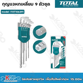 Total กุญแจหกเหลี่ยมหัวท๊อกซ์ 9 ตัวชุด ยาวพิเศษ ขนาด T10 - T50 รุ่น THT106391 ( Tork Key Wrench )