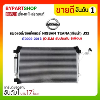 แผงแอร์/รังผึ้งแอร์ NISSAN TEANA(เทียน่า) J32 ปี2009-2013 (PL5096/RD) (O.E.M รับประกัน 6เดือน)