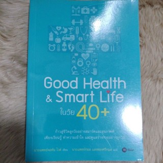 หมวดสุขภาพ#Good Health &amp; Smart Life ในวัย 40+/ผู้เขียน John Whyte (จอห์น ไวต์)/มือสองสภาพดี