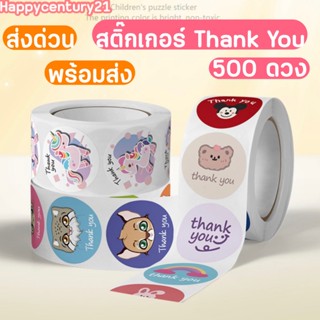 ส่งด่วน สติ๊กเกอร์ Thank You 500 ชิ้น/ม้วน คุ้มมาก Thank You Sticker สติ๊กเกอร์ขอบคุณ สติ๊กเกอร์แปะถุงขนม ถ้วยขนม กล่อง