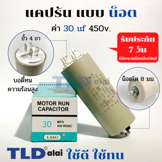 คาปาซิเตอร์รัน แคปรัน แบบมีน็อต M8 30uF 450V. คาปาซิเตอร์ ยี่ห้อ LMG CBB60