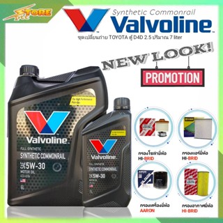 ชุดเปลี่ยนถ่าย รถตู้D4D 2.5,3.0 ดีเซล Valvoline SYNTHETIC Commonrail 5W-30 6+1L. ฟรี! ก.AARONอ.H/B แอร์.H/B ซ.H/B