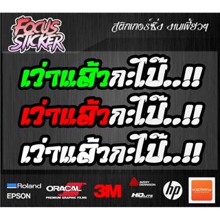 เว่าแล้วกะไป๊ สติกเกอร์ งานตัดประกอบสะท้อนแสง กวนๆ ขนาด 13*4.2 ติดรถมอเตอร์ไซค์ รถยนต์