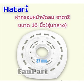 ฝาครอบหน้ามอเตอร์พัดลม ฮาตาริ ขนาด 16 นิ้ว (แท้)(รุ่นกลาง) Hatari #อะไหล่ #พัดลม #อะไหล่พัดลม #ฮาตาริ