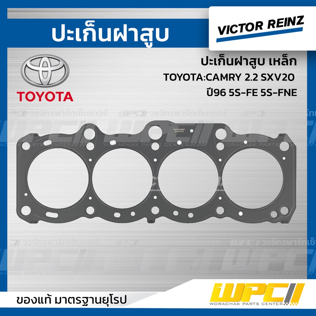 VICTORREINZ ปะเก็นฝาสูบเหล็ก CAMRY 2.2 SXV20 ปี96 5S-FE 5S-FNE แคมรี่