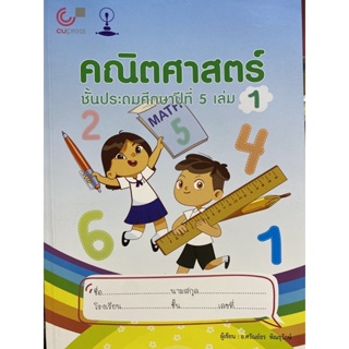 9789990159172 คณิตศาสตร์ ชั้นประถมศึกษาปีที่ 5 เล่ม 1