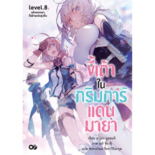 ขี้เถ้าในกริมการ์แดนมายา เล่ม 8