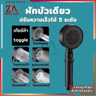ฝักบัวอาบน้ำ ฝักบัวแรงดันน้ำสูง ฝักบัว ปรับความเร็วได้ 5 ระดับ หัวฉีดแรงดันหยุดน้ำปุ่มเดียว วัสดุ ABS คุณภาพสูง กันตก