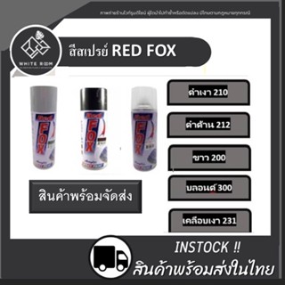 ส่งด่วน สีสเปรย์ RED FOX สะท้อนแสง แคนดี้โทน โครเมียม ทอง เงิน สีกระป๋อง ดำด้าน ดำเงา ขาว บอร์น แลคเกอร์