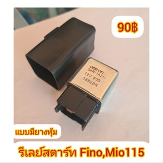 รีเลย์สตาร์ท Mio/Fino แบบมียางหุ้ม เทียบแท้