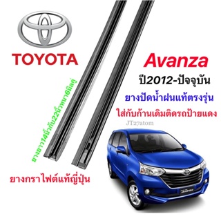 ยางปัดน้ำฝนแท้ตรงรุ่น TOYOTA Avanza ปี2012-ปัจจุบัน(ความยาว14นิ้วกับ22นิ้วหนา6มิลคู่)