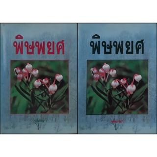 พิษพยศ(ปกแข็ง เล่ม 1-2จบ) พัดชา