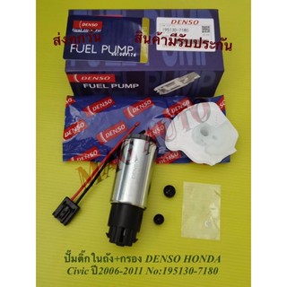 ปั๊มติ๊กในถัง+กรอง DENSO HONDA Civic ปี2006-2011 No:195130-7180