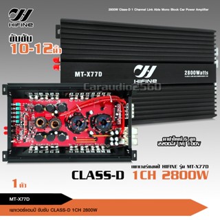 พาเวอร์แอมป์ แอมป์ รถยนต์ คลาสดี 77D 2800w hifine ขับซับ10-12/180 สบายๆ เบสแน่น กินไฟน้อย รุ่นฮิตสุด เพาเวอร์รถยนต์ ขับ