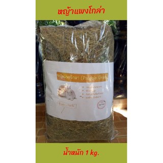 🌱หญ้าแพงโกล่าแห้ง หอม ใหม่ 1 กิโลกรัม (Pangola grass 1 kg)