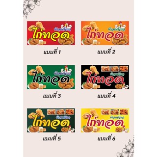 ป้ายไวนิลข้าวเหนียวไก่ทอด ไก่ทอด คละแบบ แนวนอน แก้ไขปรับเปลี่ยนแบบได้ตามที่ลูกค้าต้องการฟรี พร้อมเจาะตาไก่ฟรี