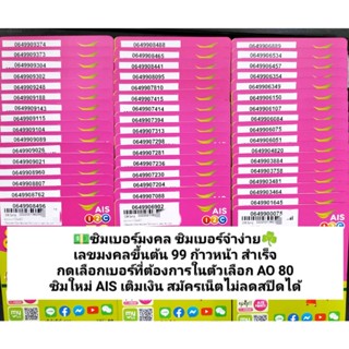 AO 80 X11 เลขมงคล99 เลข99 เบอร์เลขมงคล ซิมมงคล เบอร์จำง่าย เบอร์มงคล เบอร์นำโชค เบอร์ดี ซิมดี ซิมเบอร์สวย ซิมเอไอเอส ais