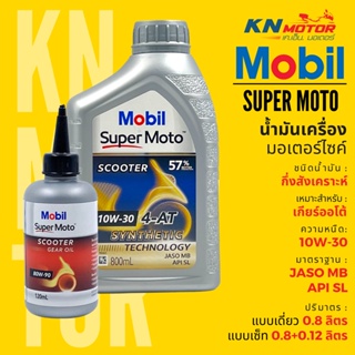 ✅แท้ 100%✅ น้ำมันเครื่องโมบิล สูตรกึ่งสังเคราะห์ Mobil Super Moto 4AT Premium Technology เบอร์ 10W-30 แบบเดี่ยวและเซ็ท